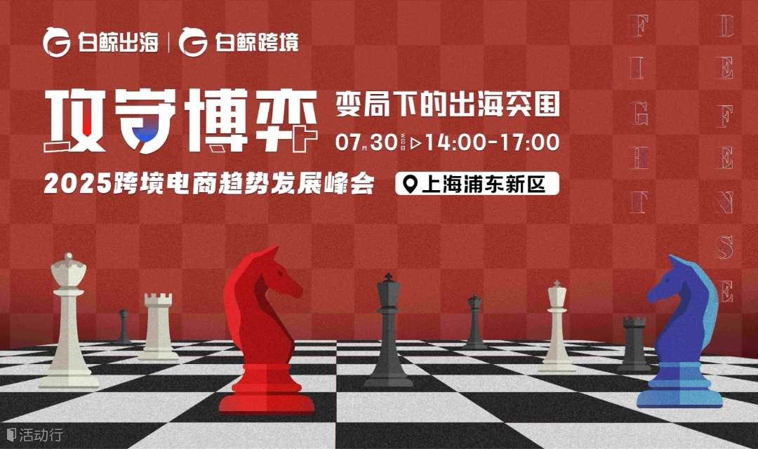 攻守博弈，变局下的出海突围——2025跨境电商趋势发展峰会