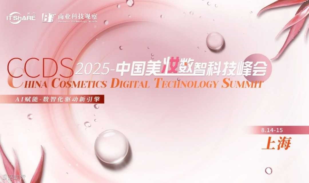 CCDS2025-中国美妆数智科技峰会