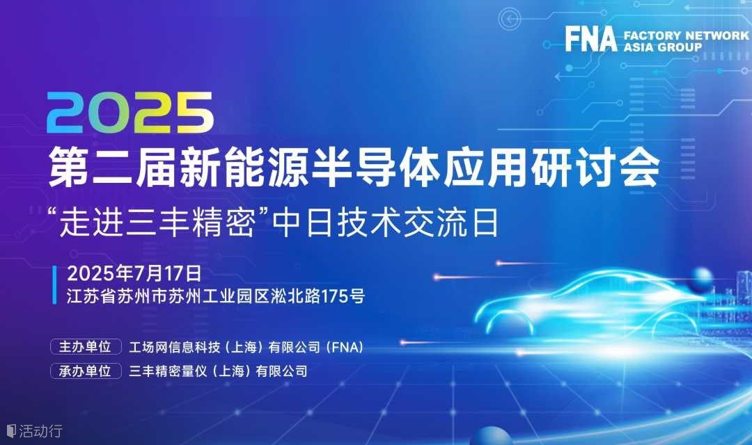 【邀您参会+200元礼】走进三丰精密，解锁中日半导体“智造芯”密码！