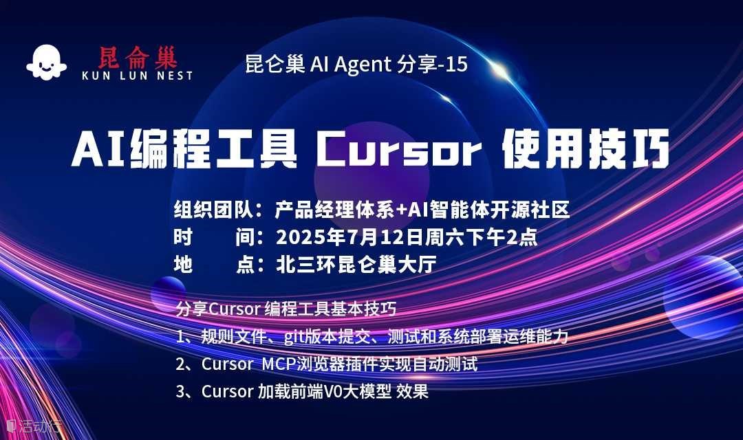 昆仑巢 AI Agent 分享-15 ：AI编程工具 Cursor 使用技巧