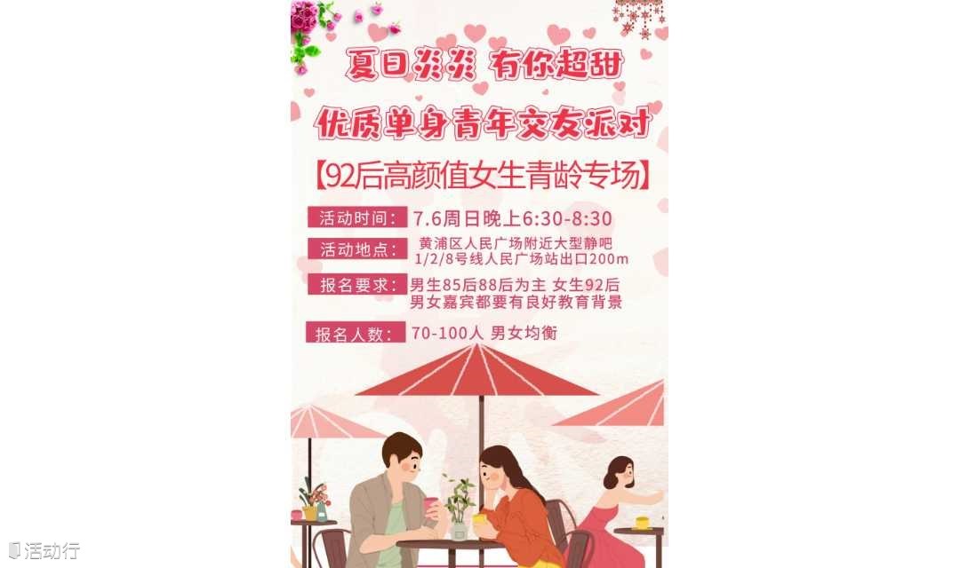 【上海 线下 6.15周日晚】百人92后靓丽高颜女&多金帅气男专场｜男生全部帅气or多金 女生全部青春靓丽高颜值
