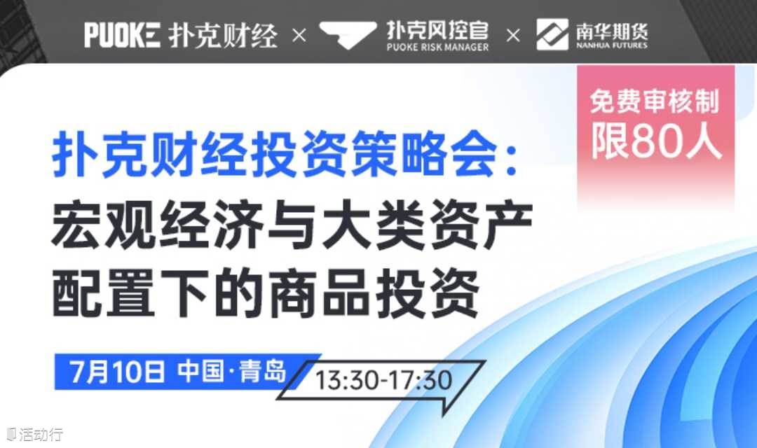 扑克财经策略投资会：宏观经济与大类资产配置下的商品投资新机遇