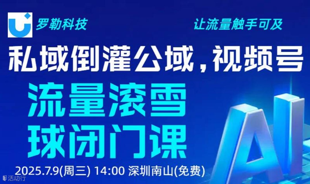 私域倒灌公域，视频号流量滚雪球闭门课
