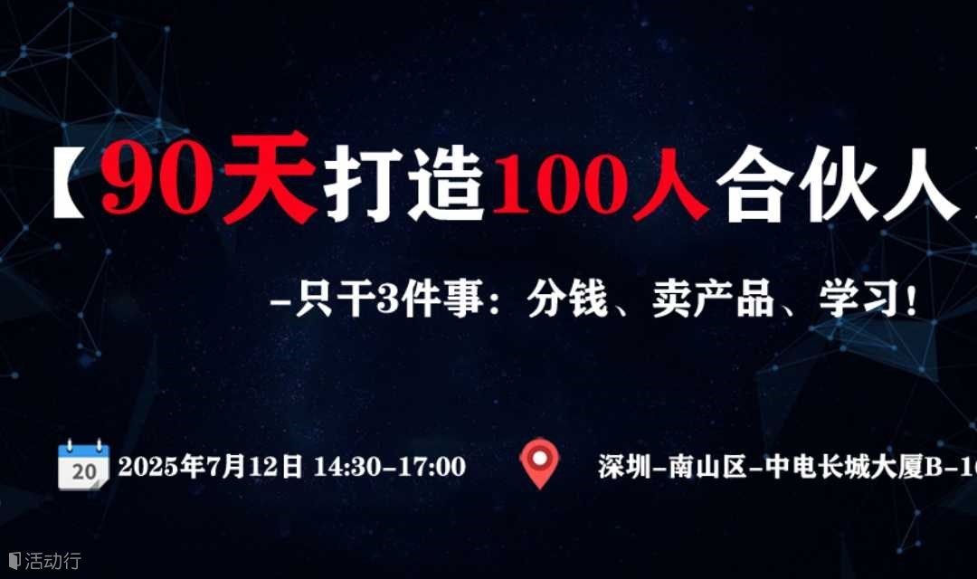 销售实战课：《90天打造100人合伙人》