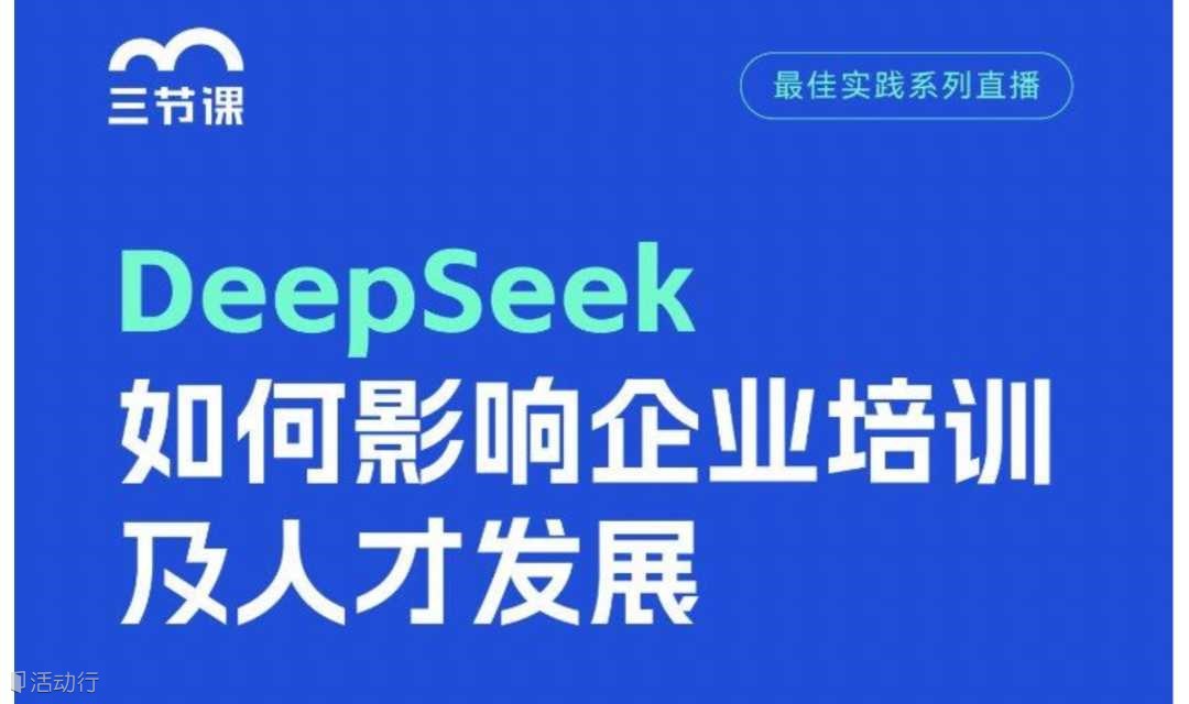 DeepSeek如何影响企业培训及人才发展