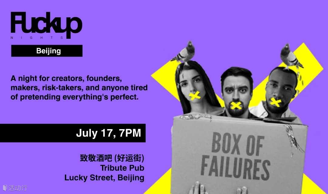 Fuckup Nights Beijing  北京 搞砸之夜