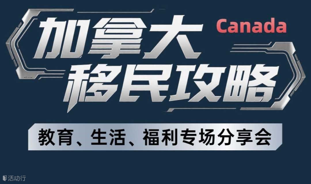 加拿大移民攻略--教育、生活、福利专场分享会