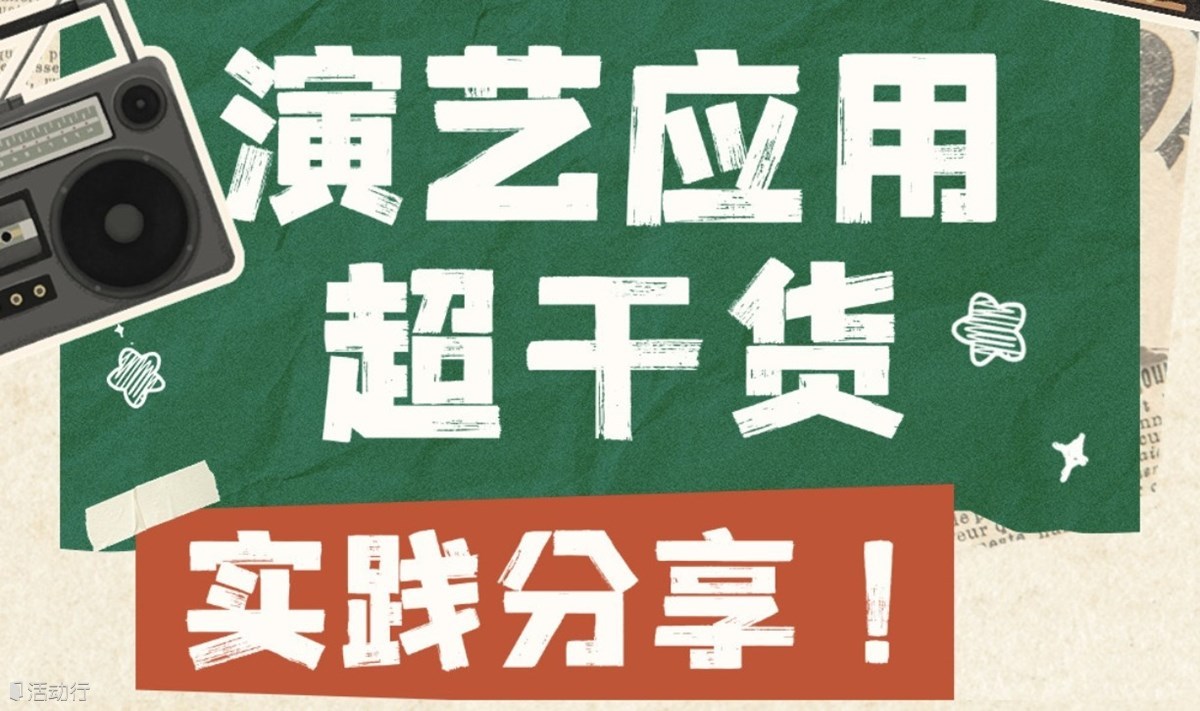 你也可以通过演艺赋能，实现自我创造及增值收入