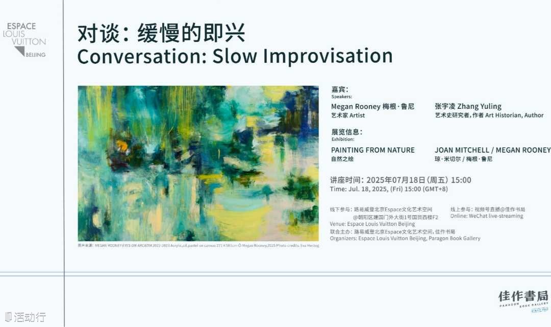 路易威登北京Espace｜梅根·鲁尼（Megan Rooney）×张宇凌对谈：缓慢的即兴