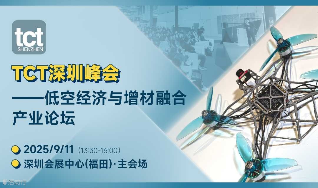 2025低空经济与增材制造融合产业论坛【TCT深圳峰会】
