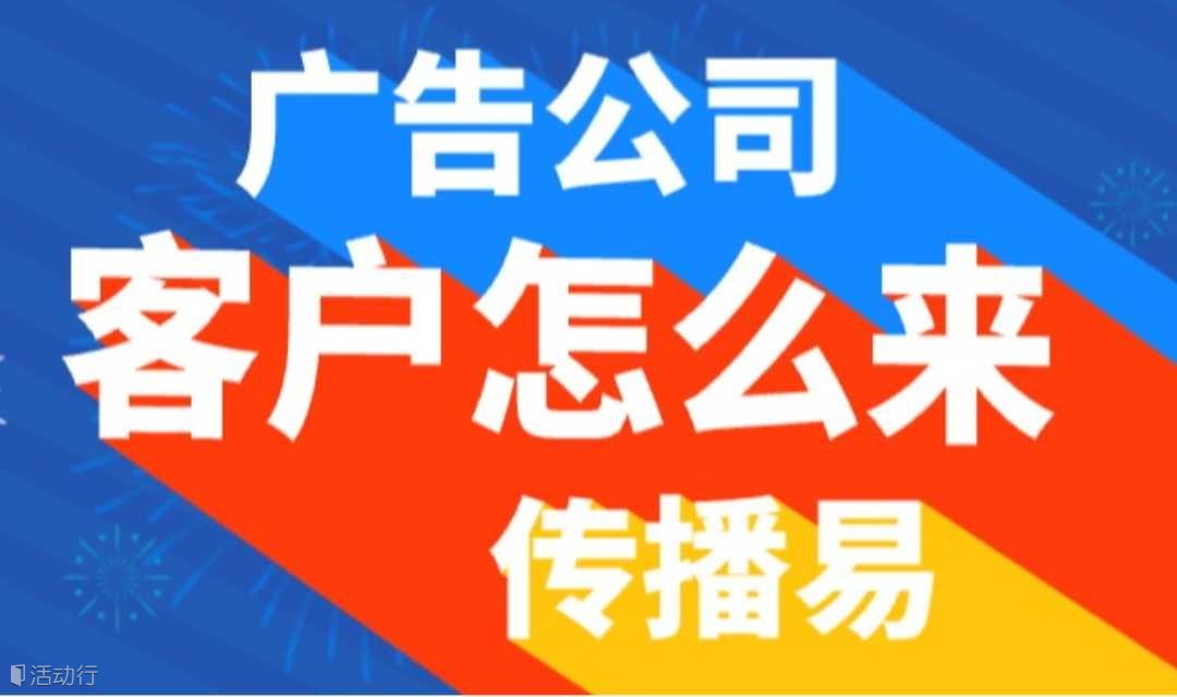 广州广告公司如何获取广告发布渠道交流会【传播易广告投放平台7月场】