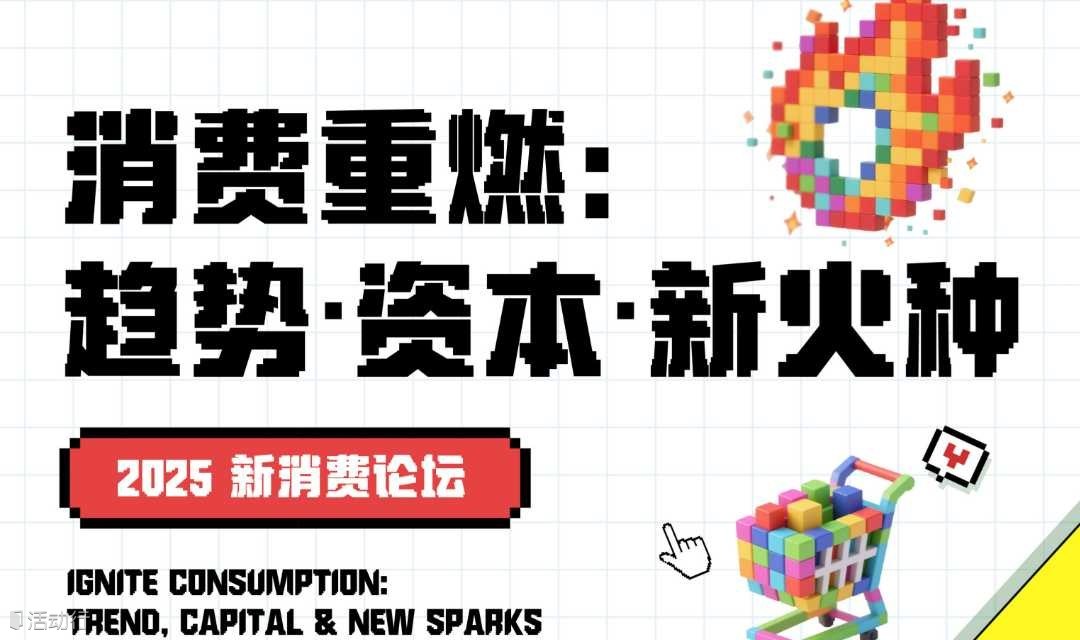 2025新消费论坛（消费重燃：趋势、资本、新火种）