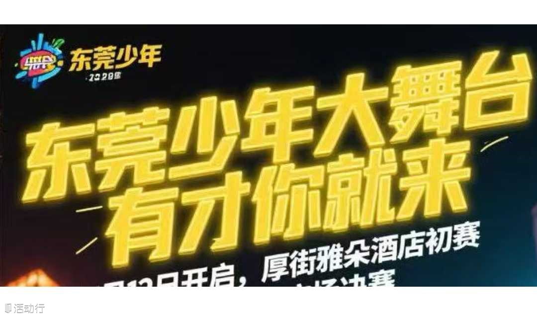 东莞少年大舞台