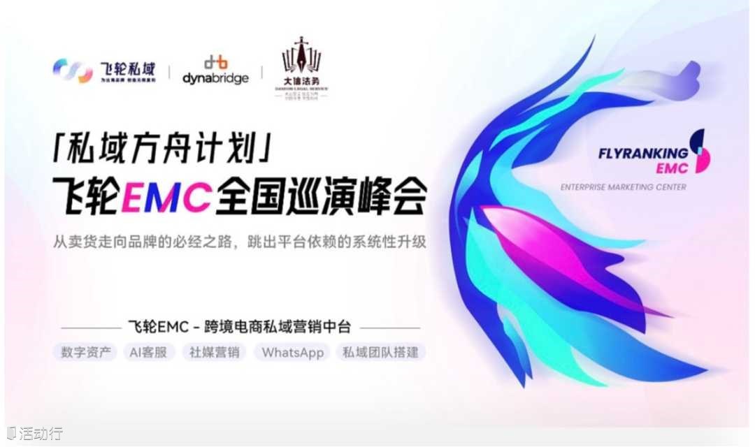 私域方舟计划丨飞轮EMC全国巡演峰会（郑州站）