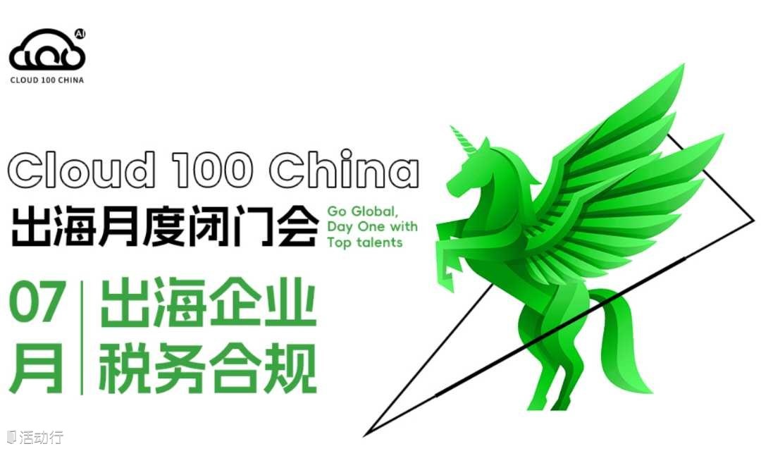 AI Cloud 100 ｜Go Global Workshop系列之：出海企业和企业主的税务合规