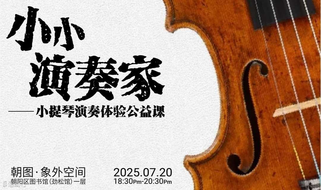“小小演奏家”——小提琴演奏体验公益课   