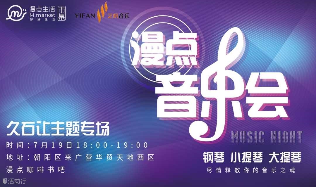漫点音乐会 （久石让专场）