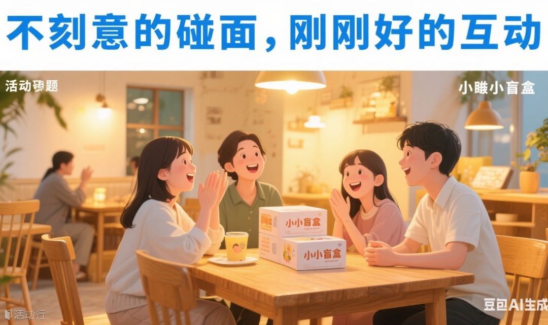 单身活动，午后的咖啡馆，一群朋友的相遇