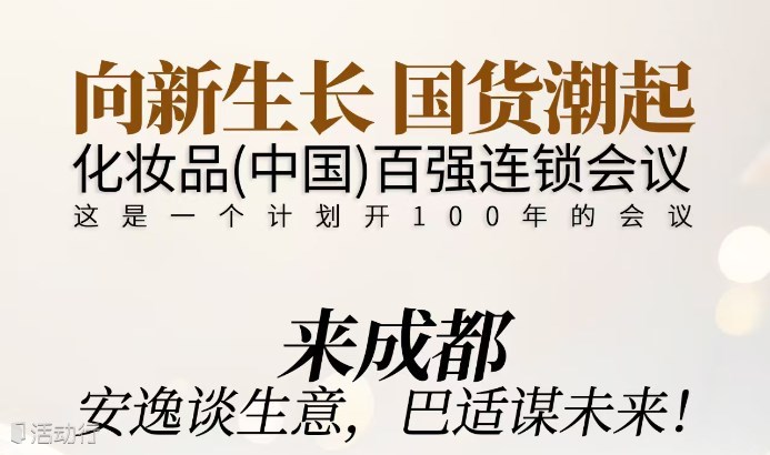 2025化妆品（中国）百强连锁会议暨GCF国潮创新展-（国潮甄选、AI实验室、全球好物展区）