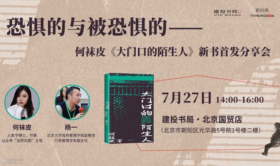 恐懼的與被恐懼的 —— 何襪皮x楊一《大門口的陌生人》新書首發(fā)分享會(huì)