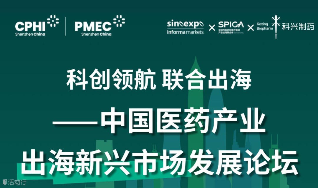 2025中國醫(yī)藥產(chǎn)業(yè)出海新興市場發(fā)展論壇