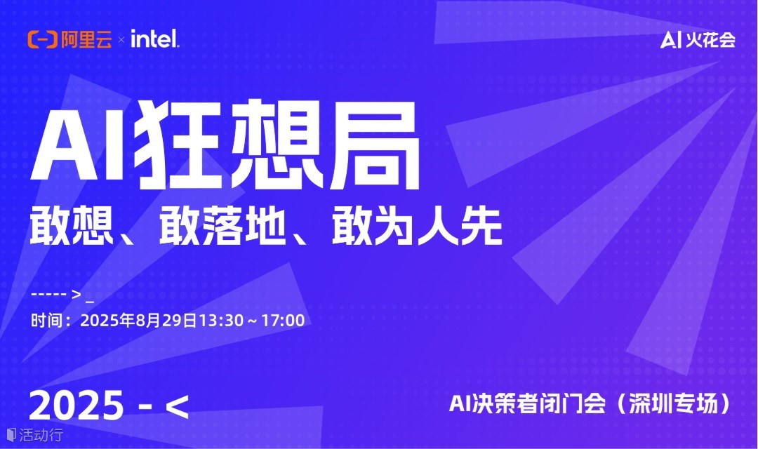 AI狂想局——AI決策者閉門會(huì)(深圳專場)