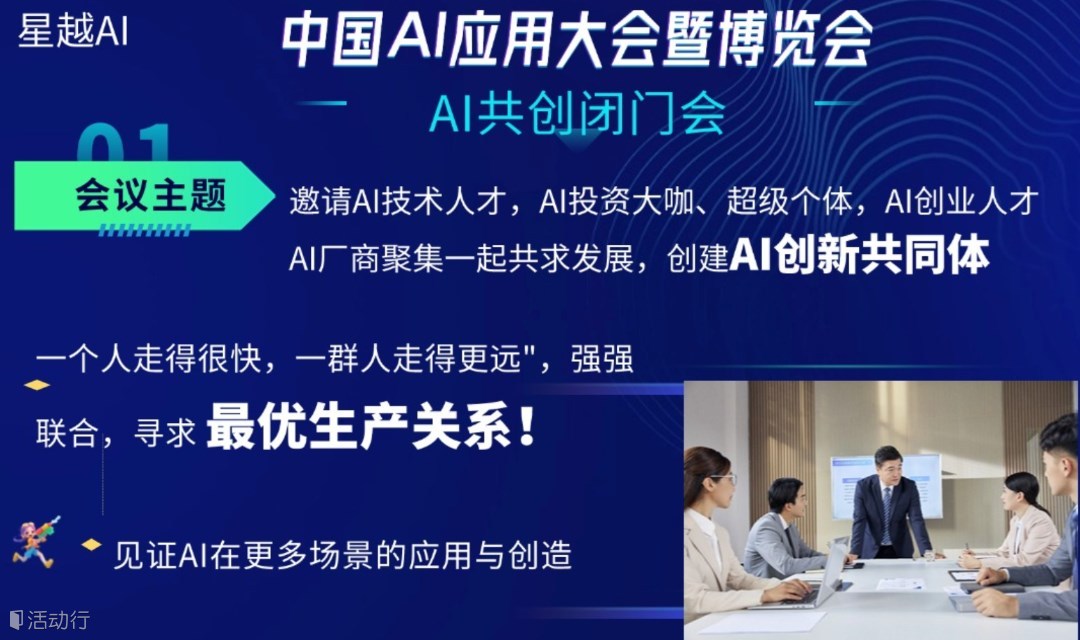 中國(guó)AI應(yīng)用大會(huì)暨博覽會(huì)—AI共創(chuàng)沙龍