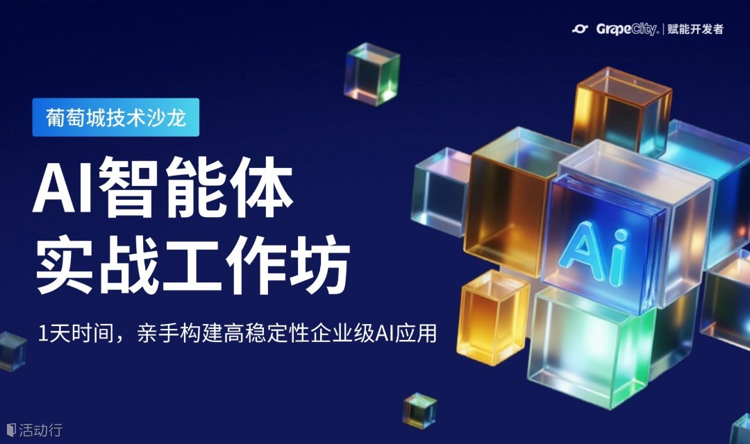 AI智能體實戰(zhàn)工作坊·濟南站