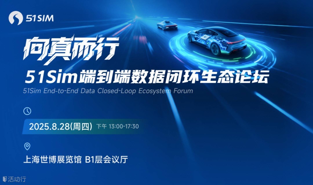 向真而行！51Sim 端到端數(shù)據(jù)閉環(huán)生態(tài)論壇?