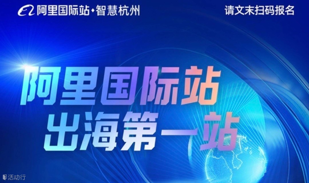 「阿里全球總部」阿里巴巴國際站-創(chuàng)業(yè)外貿(mào)跨境AI出海