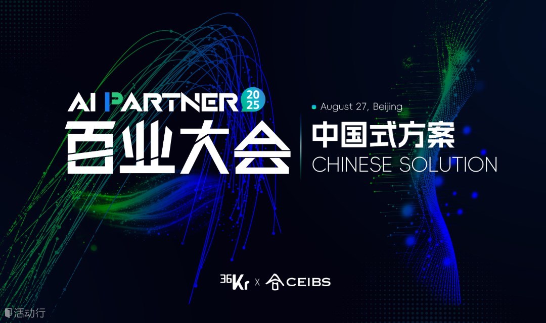 2025 AI Partner 百業(yè)大會「中國式方案 CHINESE SOLUTION」