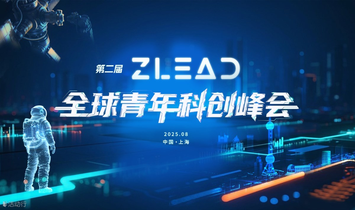 第二屆ZLead全球青年科創(chuàng)峰會(huì)