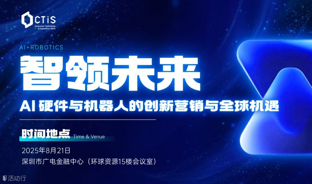 智領未來-AI硬件與機器人的創(chuàng)新營銷與全球機遇