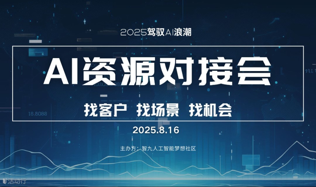 AI資源專場對(duì)接會(huì)【優(yōu)質(zhì)項(xiàng)目分享/產(chǎn)品分享/人脈鏈接】