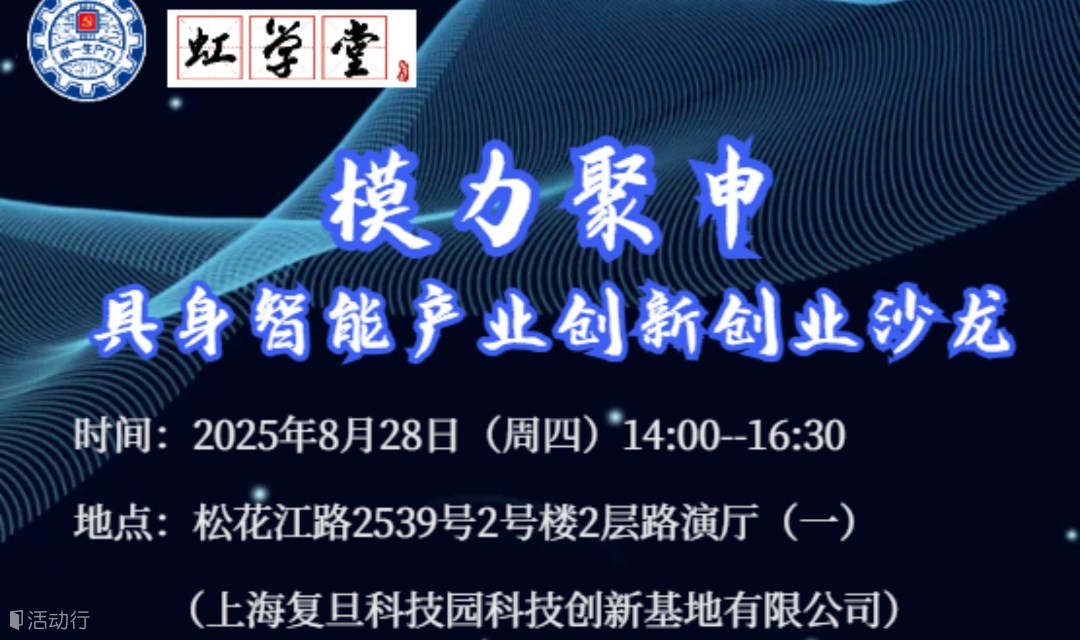 模力聚申丨具身智能產業(yè)創(chuàng)新創(chuàng)業(yè)沙龍