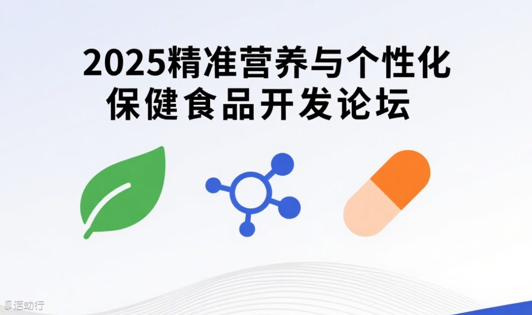 湯臣倍健、紐斯葆廣賽、玫滋生物、華南理工等專家齊聚-2025精準(zhǔn)營(yíng)養(yǎng)與個(gè)性化保健食品開發(fā)論壇