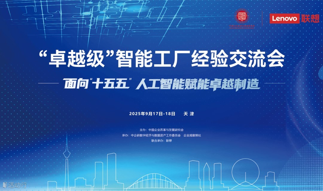 “卓越級”智能工廠經(jīng)驗交流會暨企業(yè)AI+管理人員能力要求研討會